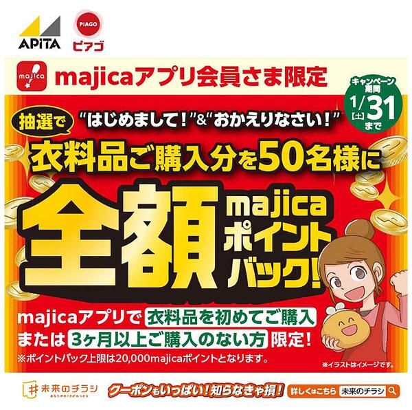 衣料品ご購入分全額majicaポイントバックキャンペーン!!new-1