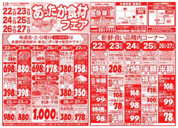 あったか食材フェア01月22日更新-1