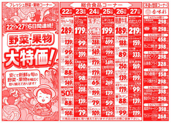 あったか食材フェア01月22日更新-2