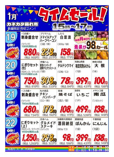 2026年1月19〜22日まで月曜・火曜・水曜・木曜夕方のタイムセールnew-1