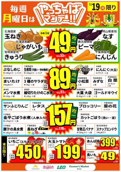 2026年1月19日限り月曜日はやっちゃばマンデー！new-1