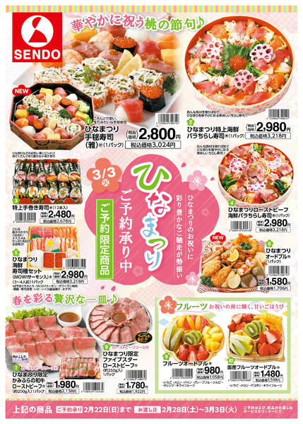 2026年1月29日〜2月14日までせんどうのひなまつり ご予約承り中-1