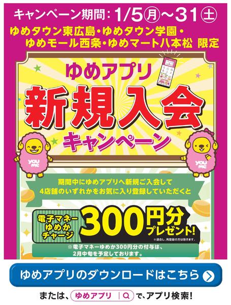 当店限定！ゆめアプリ新規入会キャンペーン-1