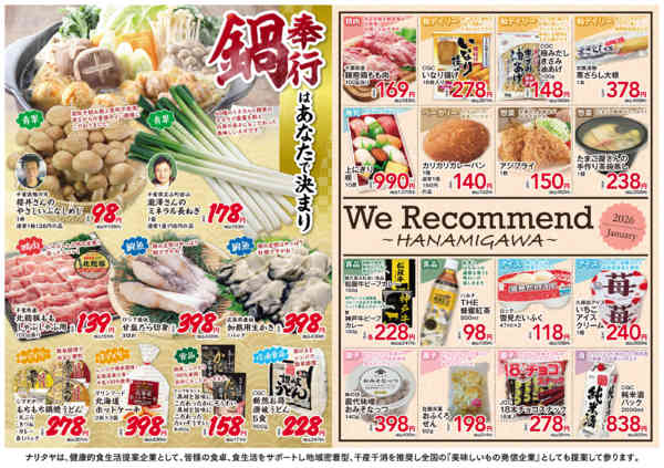 2026年1月2〜31日までWe recommend・鍋奉行はあなたnew-1