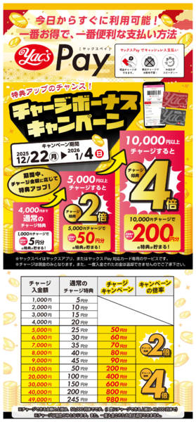 2025年12月22日〜2026年1月4日までヤックスPAYチャージキャンペーン！-1