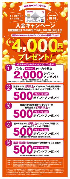 ゆめカードクレジット入会キャンペーン-1