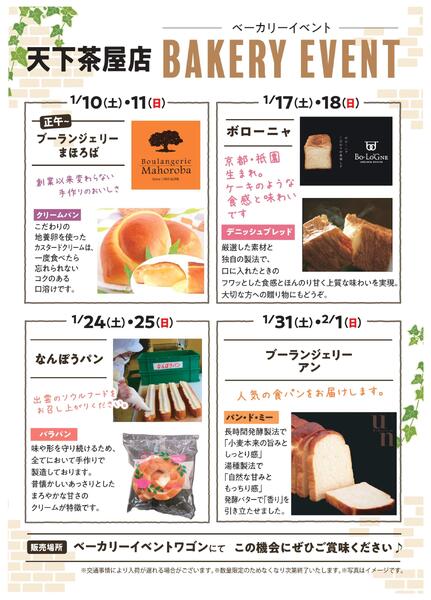 1月ベーカリーイベント-1