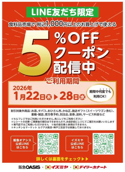 LINE友だち限定　食料品売場で税込1,000円以上のお買上げで使える5％OFFクーポン配信中！new-1