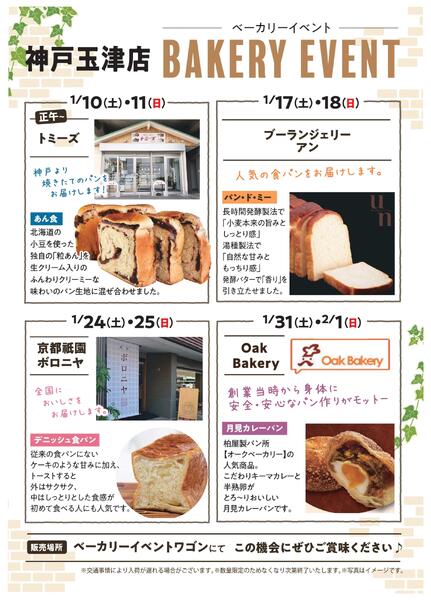 1月ベーカリーイベント-1