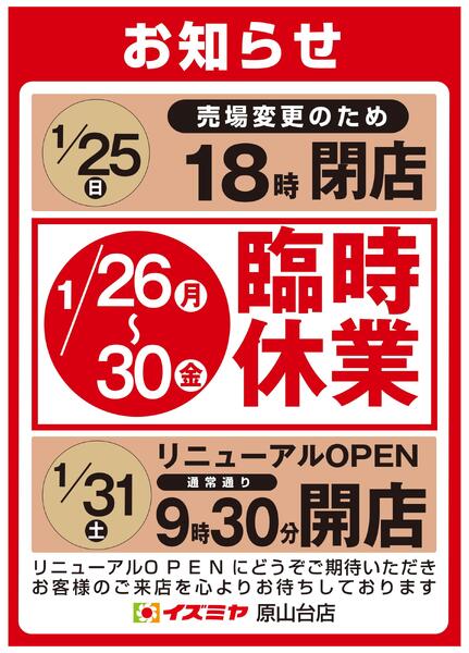 1月26日（月）～30日（金）原山台店 臨時休業のお知らせnew-1