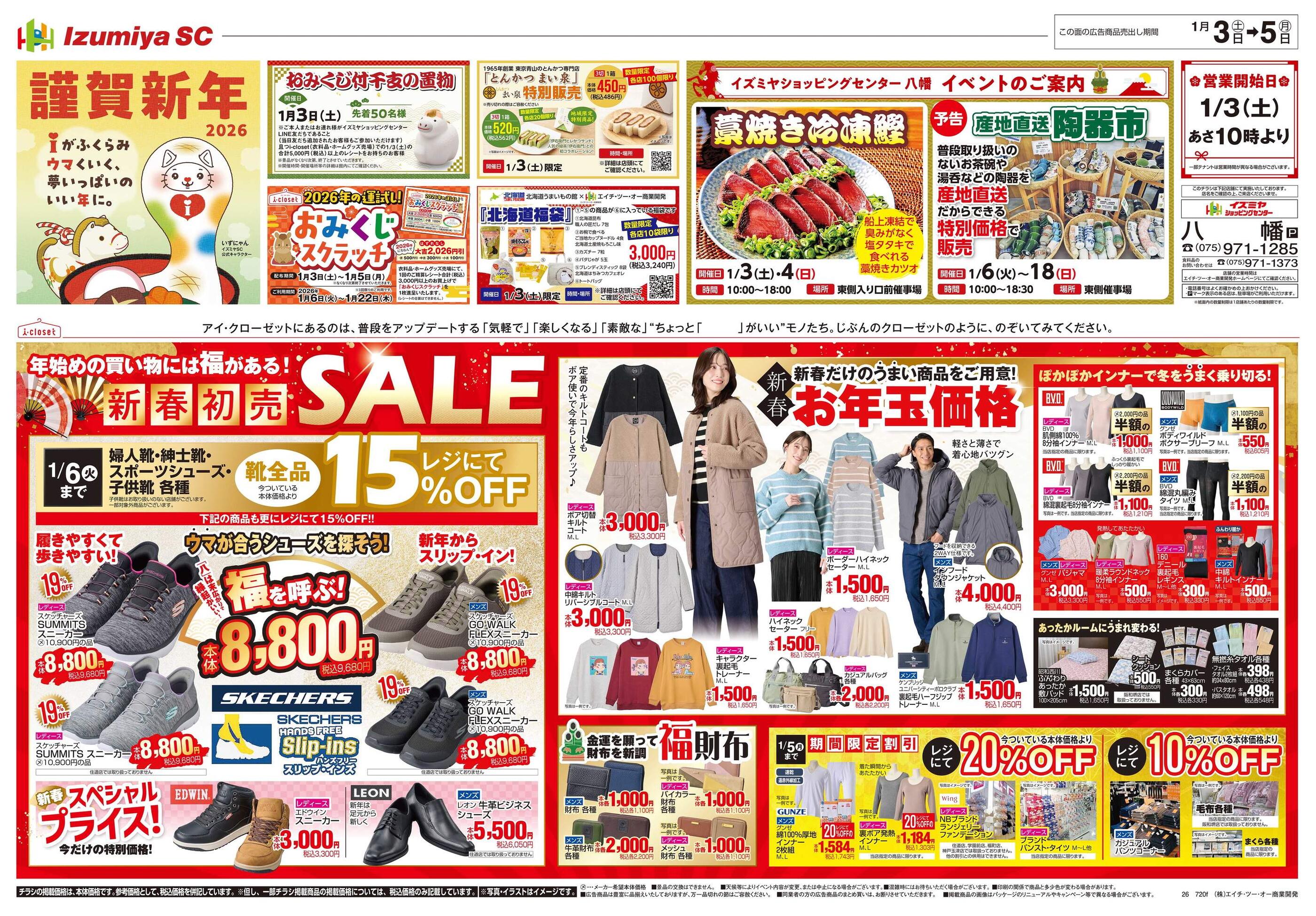 イズミヤスーパーセンター八幡店のチラシ｜最新の特売・セール情報
