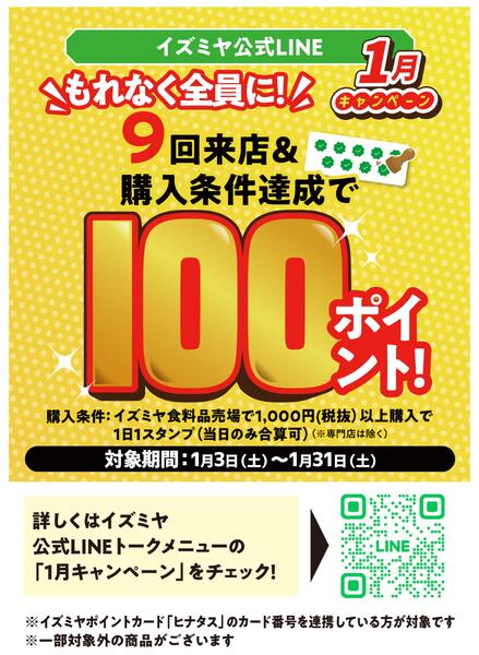 LINE友だち限定 1月のポイントキャンペーンnew-1