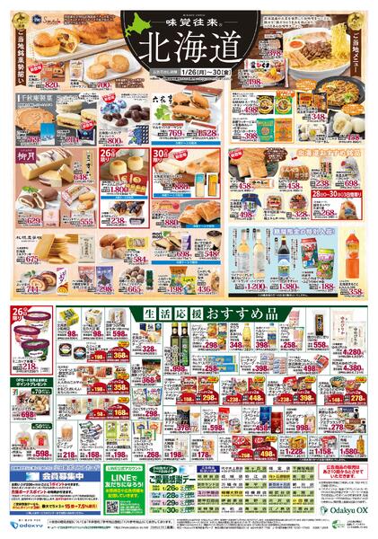 「味覚往来～北海道～」1/26(月)～1/30(金)-2