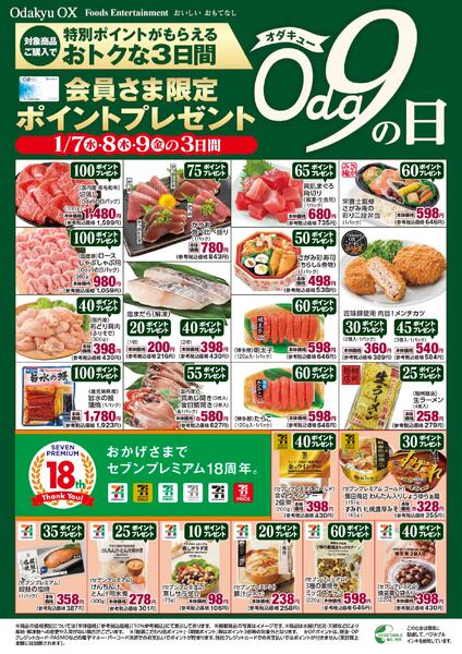 「Oda9の日」1/7(水)～1/9(金)new-1