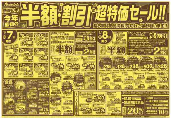 2026年1月7〜13日まで半額・割引＆超特価セールnew-1
