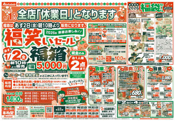 2026年1月1〜6日まで1/2(金)は福笑いセールnew-1