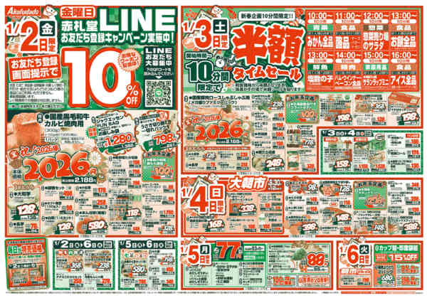 2026年1月1〜6日まで1/2(金)は福笑いセールnew-2