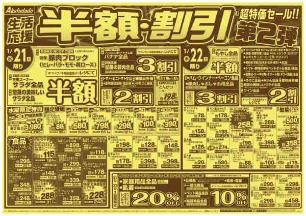 2026年1月21〜27日まで半額・割引＆超特価セール第2弾-1
