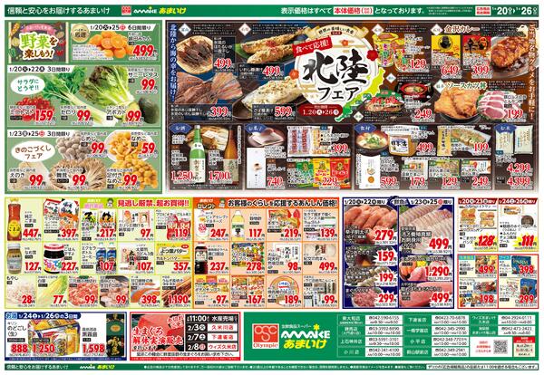 1/20号 世界の美味しい食卓Vol.8 食べて応援！北陸フェア1月20日 ～ 1月26日-2
