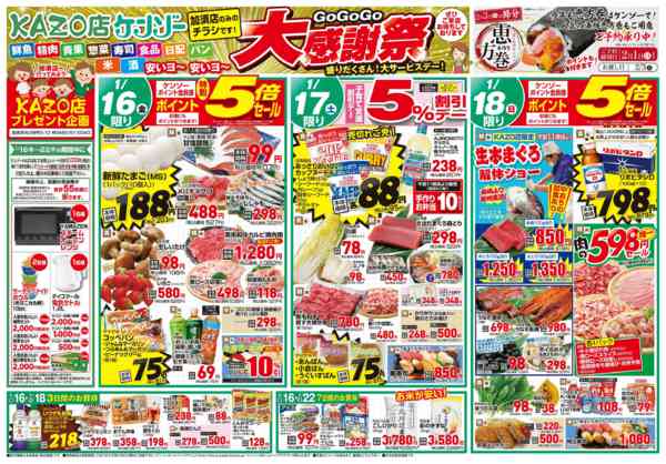 2026年1月16〜22日まで加須店大感謝セール！（恵方巻予約承り中）-1