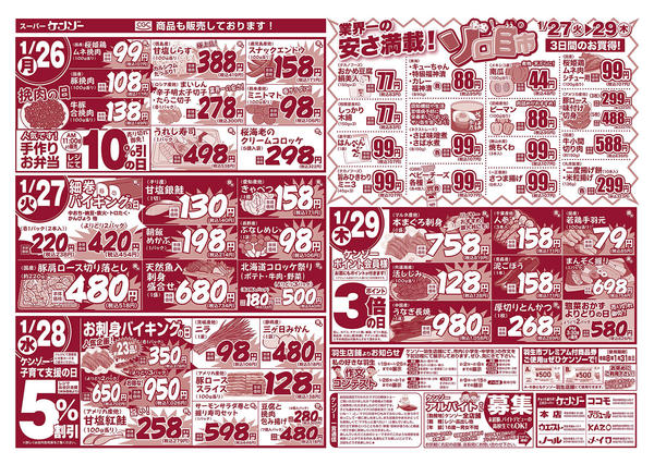 2026年1月23〜29日まで日替わりお買得セール（ゾロ目市開催）-1