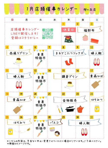 2026年1月1〜31日まで●1月店頭催事カレンダー●new-1