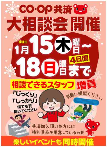 2026年1月14〜18日まで1/15～18　コープ共済大相談会開催-1
