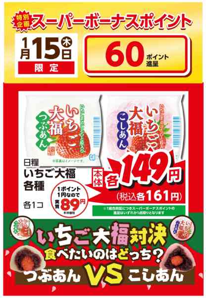 2026年1月14〜15日まで1/15スーパーボーナスいちご大福対決!-1