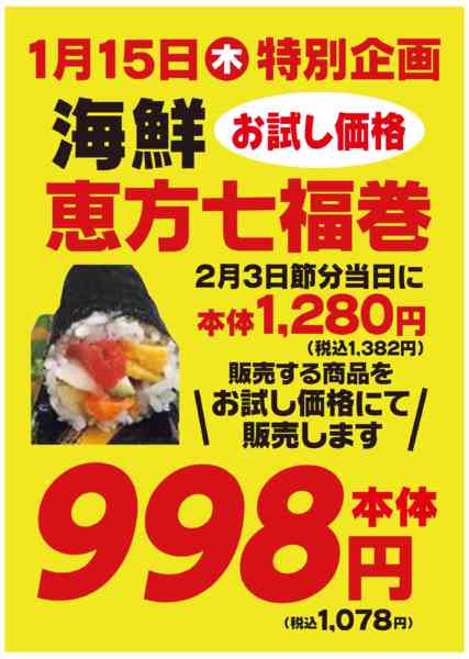 2026年1月15日限りお買得　恵方巻お試し価格で販売します!!new-1
