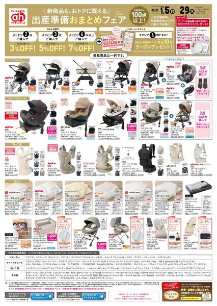 1/5(月)～1/29(木)　アカチャンホンポ　出産準備おまとめフェア通常号-1