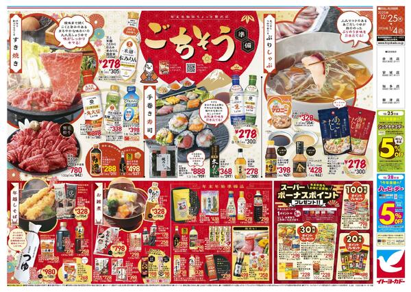 12/25(木)～1/4(日)　年末年始酒祭り/ごちそう準備-2