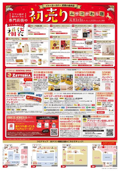 1/1(木)～1/31(土)　武蔵小金井店専門店街　ムサコかわら版1月号-1