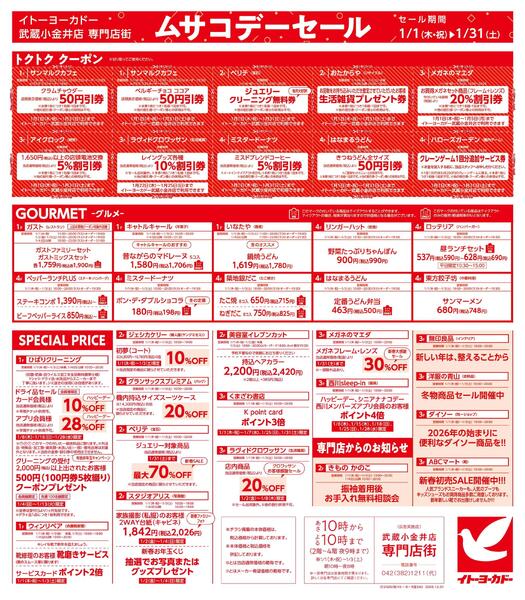 1/1(木)～1/31(土)　武蔵小金井店専門店街　ムサコかわら版1月号-2