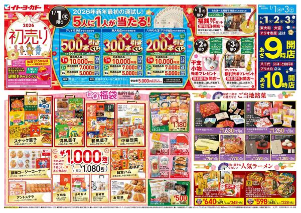 1/1(木)～1/3(土)　２０２６ 初売りnew-1