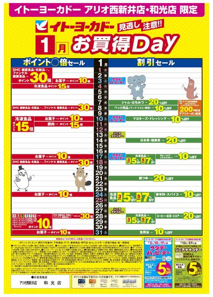 1/1(木)～1/31(土)　見逃し注意！！1月お買得Day/2026年1月よりハッピーデー・シニアナナコデーの開催日が変わりますnew-1