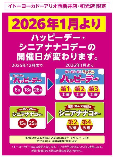 1/1(木)～1/31(土)　見逃し注意！！1月お買得Day/2026年1月よりハッピーデー・シニアナナコデーの開催日が変わりますnew-2