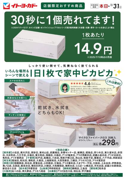 12/19(金)～1/31(土) カインズ合同チラシ　マイクロファイバークロス-1