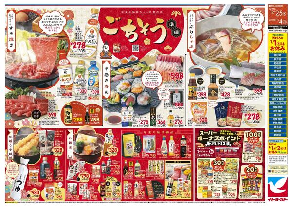 12/25(木)～1/4(日)　年末年始酒祭り/ごちそう準備-2