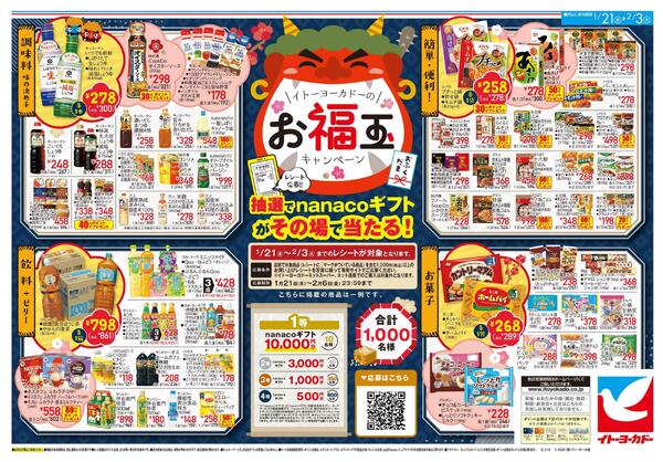 1/21(水)～2/3(火)　節分/イトーヨーカドーのお福玉new-2