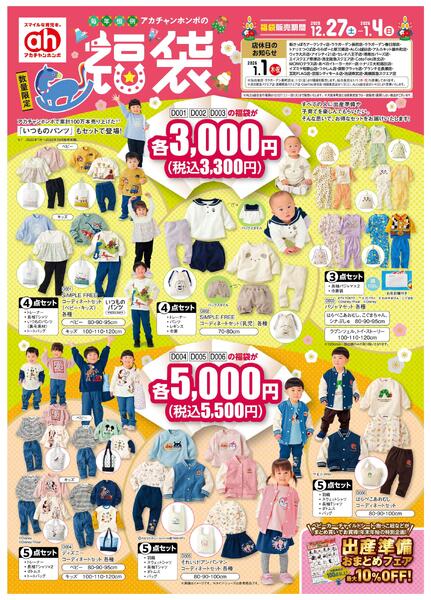 12/27(土)～1/4(日)　アカチャンホンポ　福袋号-1