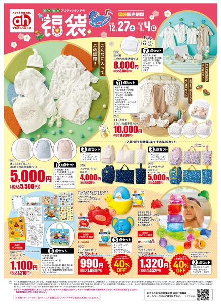 12/27(土)～1/4(日)　アカチャンホンポ　福袋号-2