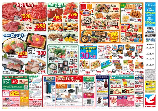 1/3(土)～1/6(火)　新春日替わり超特価!!new-2