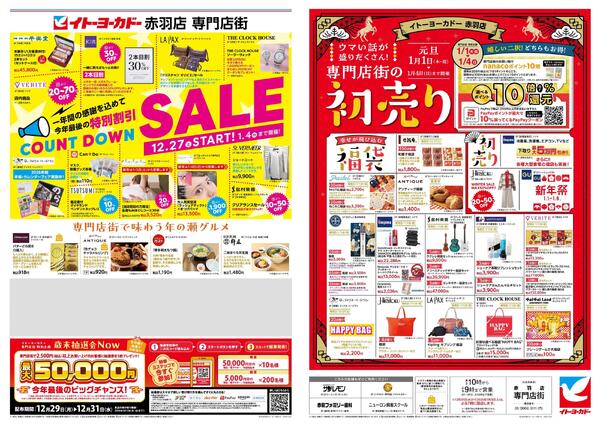 12/27(土)～1/4(日)　赤羽店専門店街　年末年始クリアランス-1