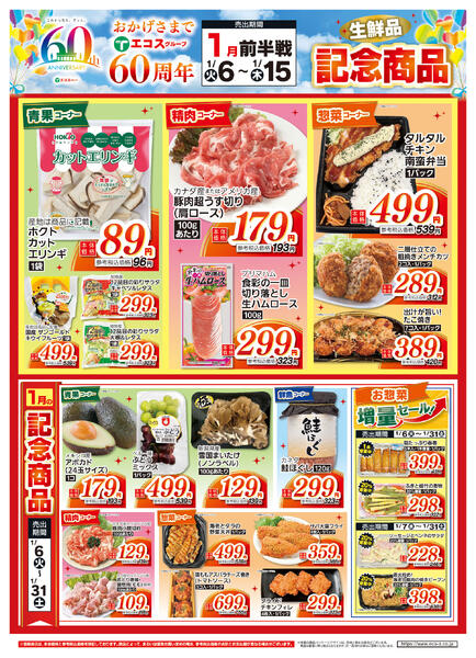 1月前半戦60周年生鮮品記念商品（ココスナカムラ）-1