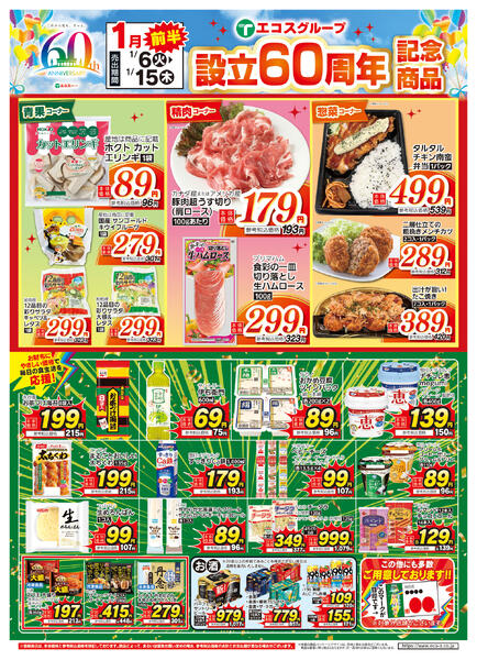 1月前半設立60周年記念商品（ココスナカムラ）-1