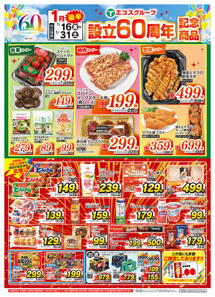 1月後半設立60周年記念商品（ココスナカムラ版）-1