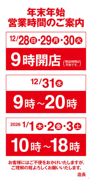 2025年12月25日〜2026年1月3日まで年末年始営業時間のご案内-1