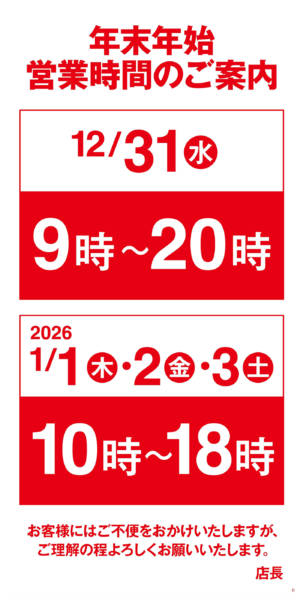 2025年12月25日〜2026年1月3日まで年末年始営業時間のご案内-1