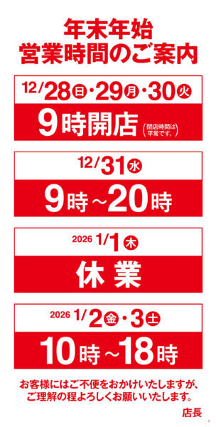 2025年12月25日〜2026年1月3日まで年末年始営業時間のご案内-1