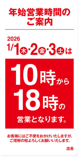 2025年12月25日〜2026年1月3日まで年末年始営業時間のご案内-1